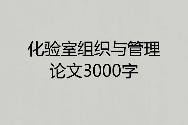 化验室组织与管理论文3000字