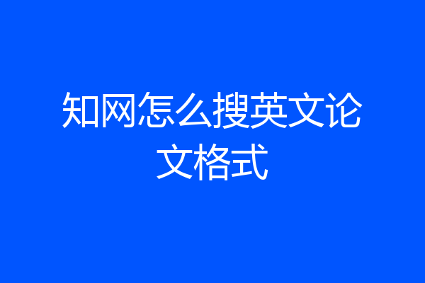 知网怎么搜英文论文格式