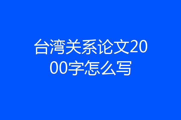 台湾关系论文2000字怎么写