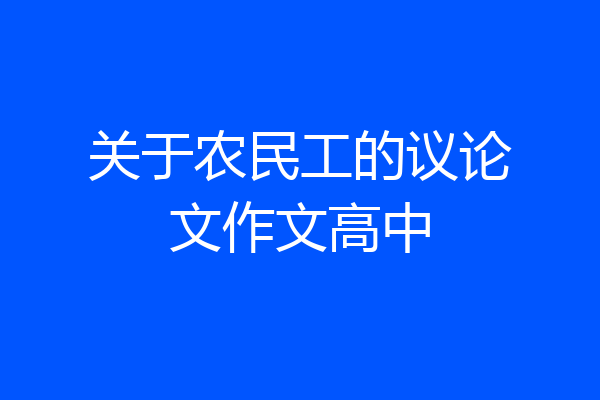 关于农民工的议论文作文高中