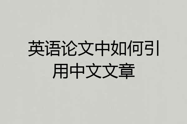 英语论文中如何引用中文文章