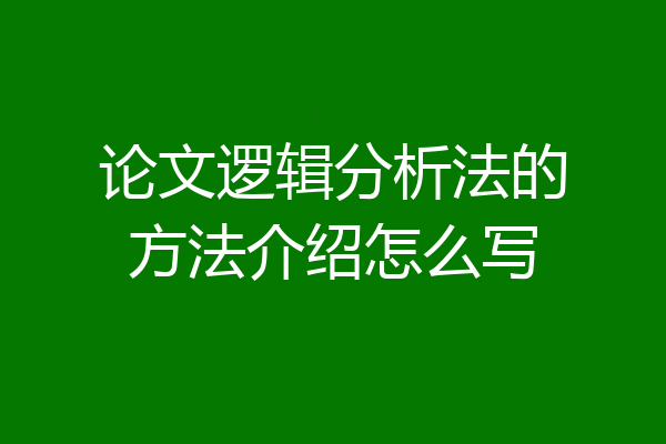 论文逻辑分析法的方法介绍怎么写