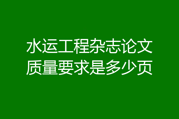 水运工程杂志论文质量要求是多少页