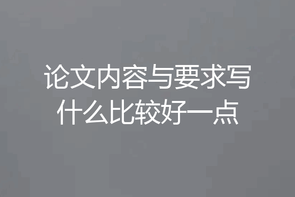 论文内容与要求写什么比较好一点