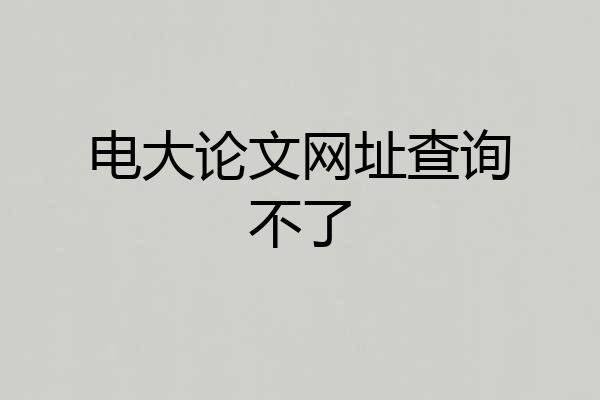 电大论文网址查询不了