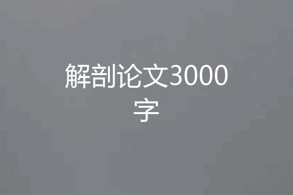 解剖论文3000字