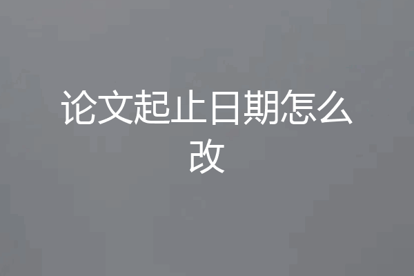论文起止日期怎么改