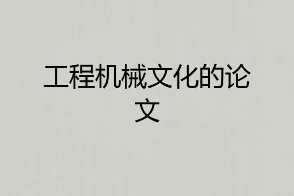 工程机械文化的论文