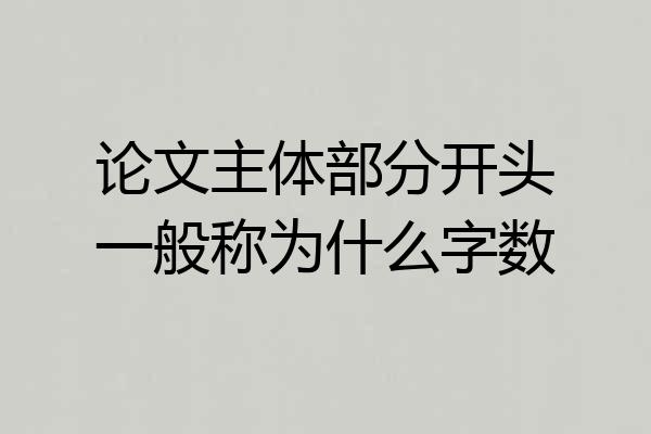 论文主体部分开头一般称为什么字数