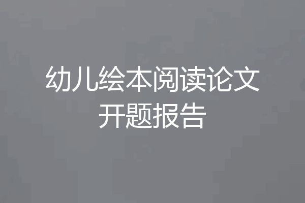 幼儿绘本阅读论文开题报告