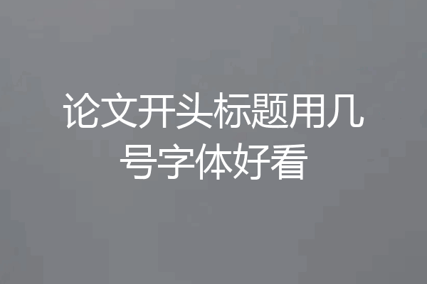 论文开头标题用几号字体好看