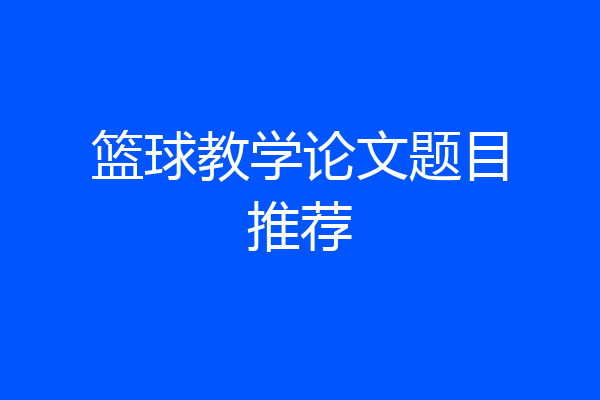 篮球教学论文题目推荐