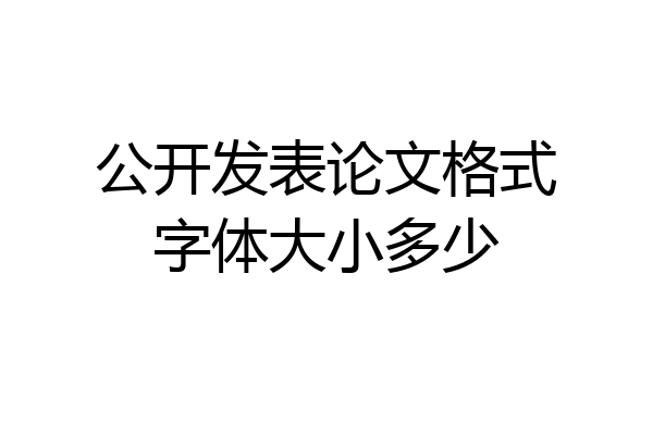 公开发表论文格式字体大小多少