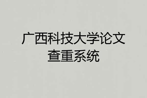 广西科技大学论文查重系统