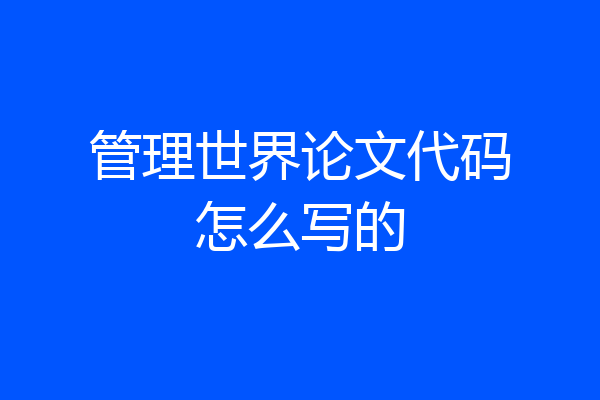 管理世界论文代码怎么写的