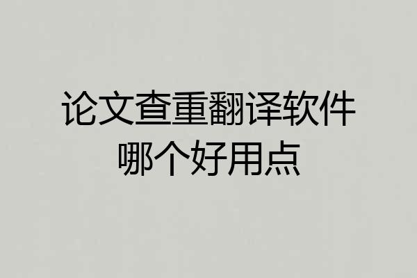 论文查重翻译软件哪个好用点