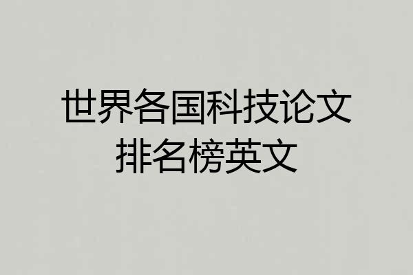 世界各国科技论文排名榜英文