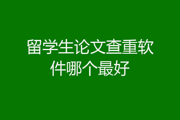 留学生论文查重软件哪个最好