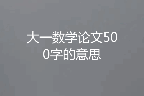 大一数学论文500字的意思