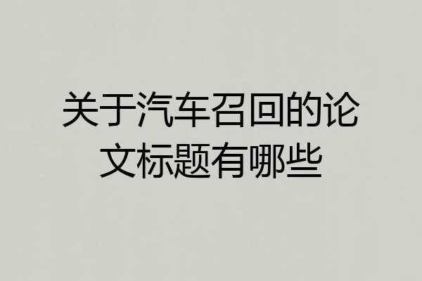 关于汽车召回的论文标题有哪些