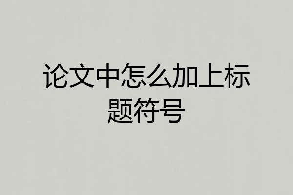 论文中怎么加上标题符号