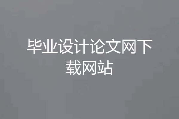 毕业设计论文网下载网站