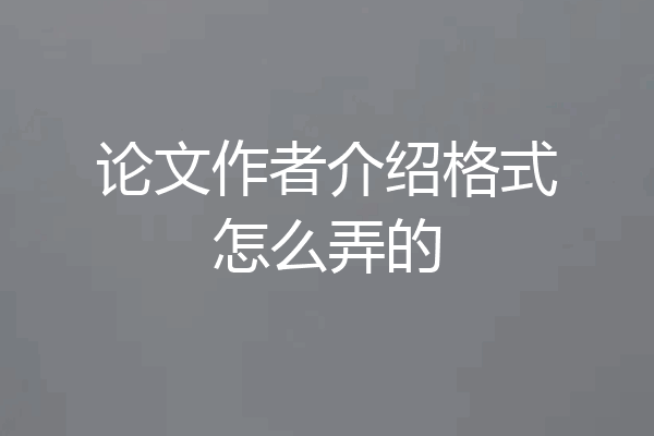 论文作者介绍格式怎么弄的