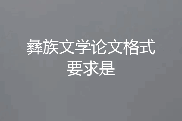 彝族文学论文格式要求是