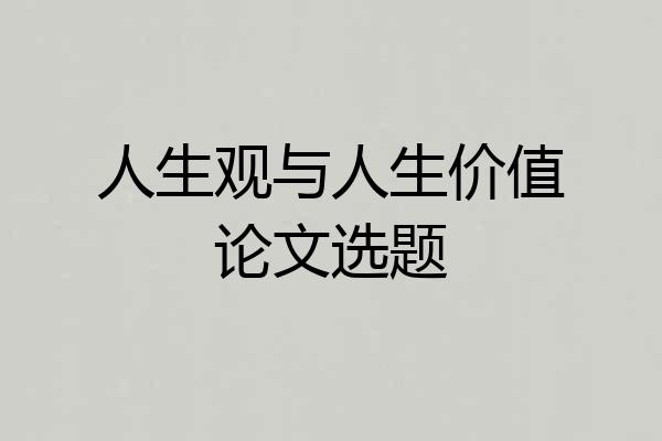 人生观与人生价值论文选题