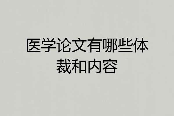 医学论文有哪些体裁和内容