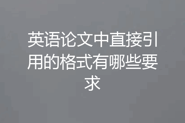 英语论文中直接引用的格式有哪些要求