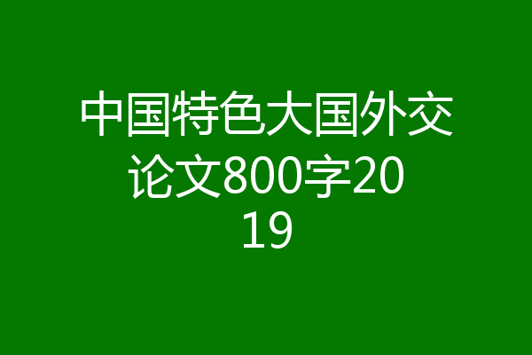 中国特色大国外交论文800字2019