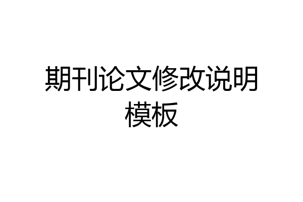 期刊论文修改说明模板