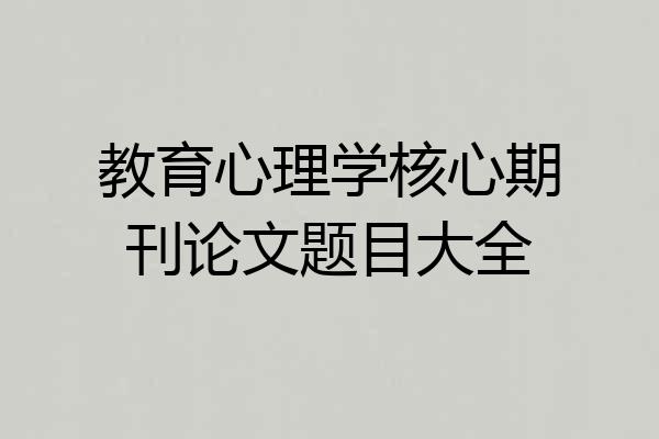 教育心理学核心期刊论文题目大全