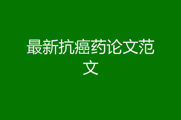 最新抗癌药论文范文