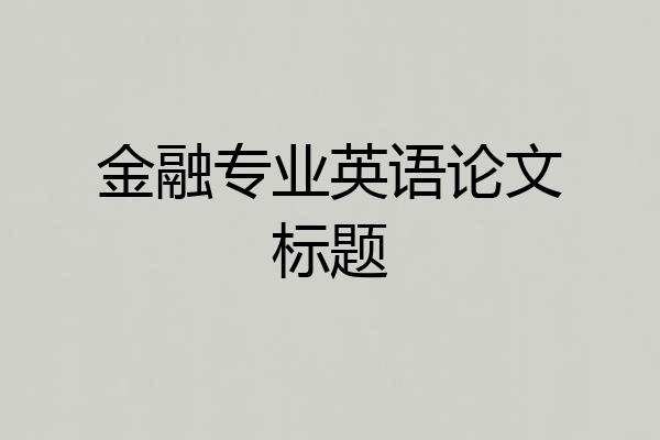 金融专业英语论文标题