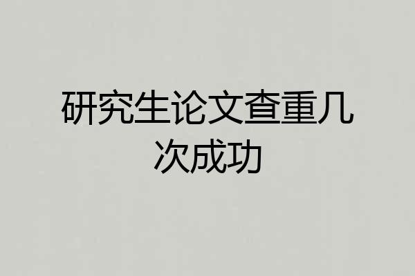 研究生论文查重几次成功