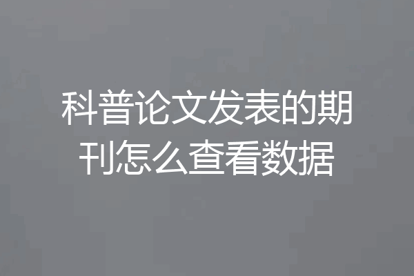 科普论文发表的期刊怎么查看数据