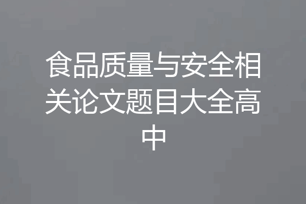 食品质量与安全相关论文题目大全高中