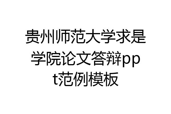 贵州师范大学求是学院论文答辩ppt范例模板
