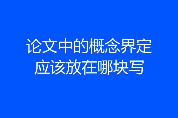 论文中的概念界定应该放在哪块写