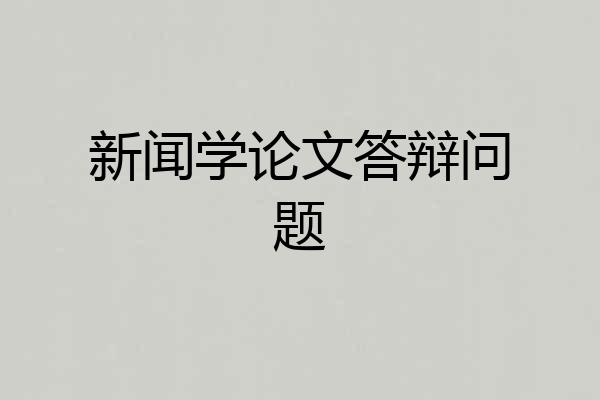 新闻学论文答辩问题
