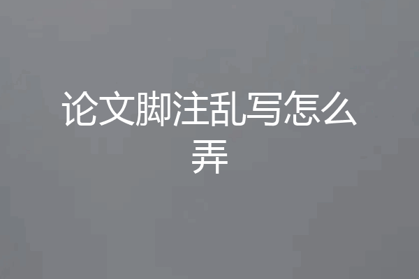论文脚注乱写怎么弄