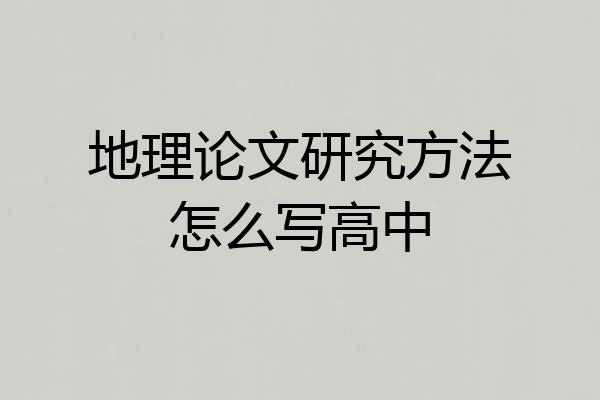 地理论文研究方法怎么写高中