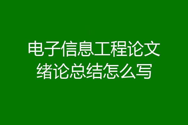 电子信息工程论文绪论总结怎么写