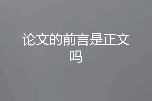 论文的前言是正文吗