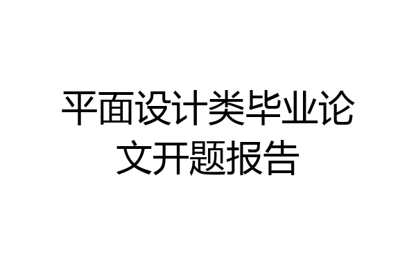 平面设计类毕业论文开题报告