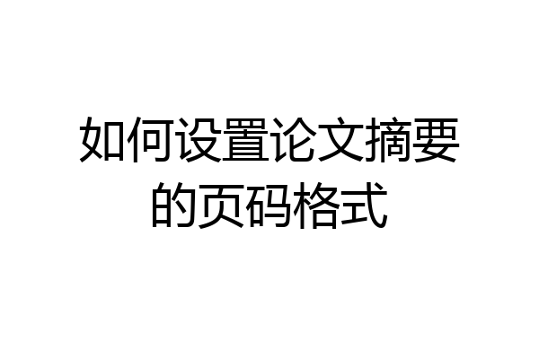 如何设置论文摘要的页码格式