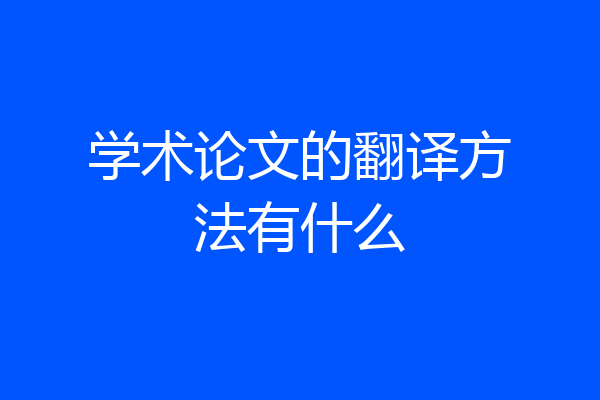 学术论文的翻译方法有什么