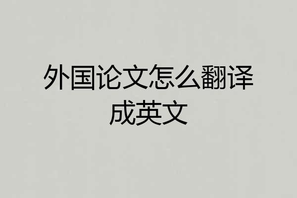 外国论文怎么翻译成英文